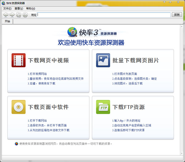  快车资源探测器 V0.9.1003 绿色版