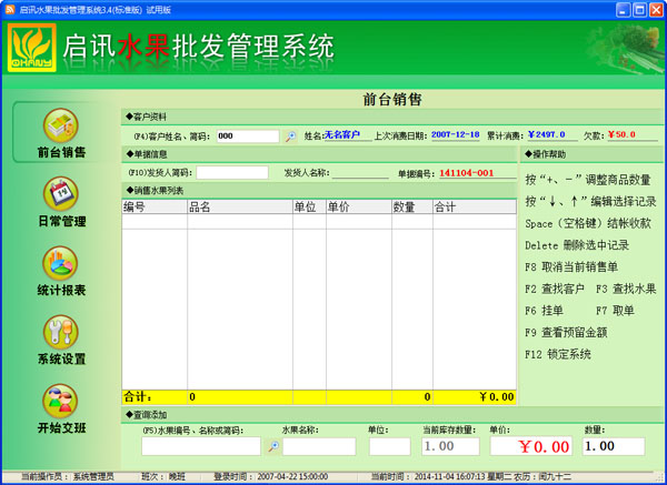  启讯水果批发管理系统 V3.4