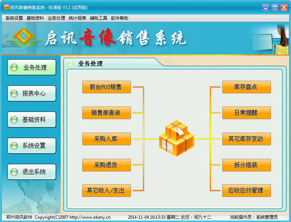  启讯音像销售系统 V3.1