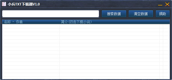  小兵TXT下载器 V1.0 绿色版