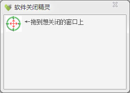  软件关闭精灵 V1.0 绿色版