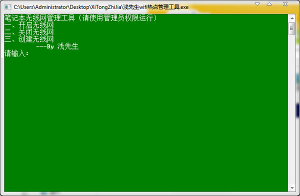  浅先生wifi热点管理工具 V1.0 绿色版