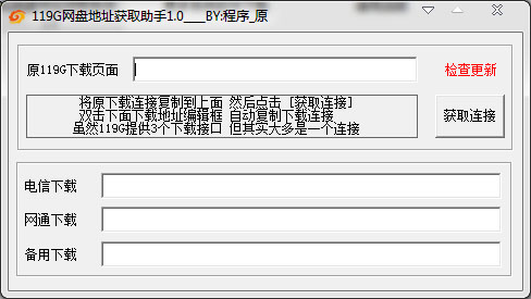  119G网盘地址获取助手 V1.0 绿色版