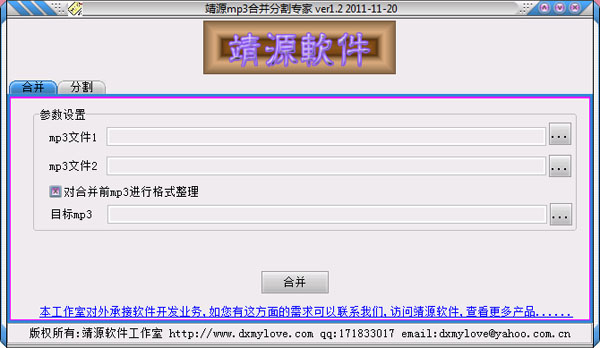 靖源MP3合并专家 V1.2 绿色版