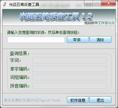  光远五笔反查工具 V1.2 绿色版