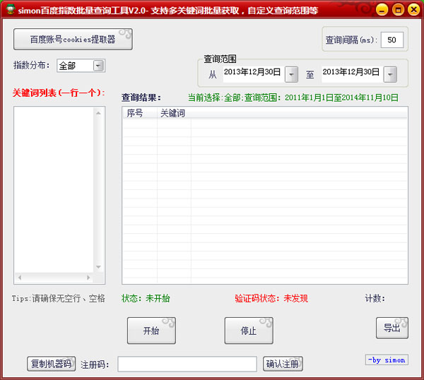  simon百度指数批量查询工具 V2.0 绿色版