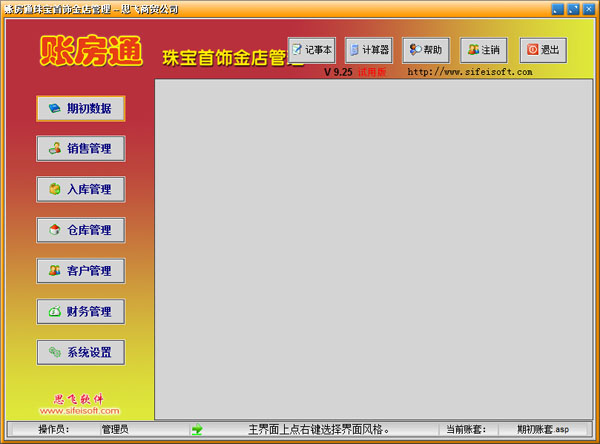  思飞账房通珠宝首饰金店管理 V9.25