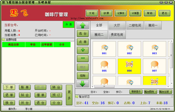 思飞咖啡厅管理 V10.1