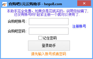  合购吧1元云购助手 V1.2 绿色版