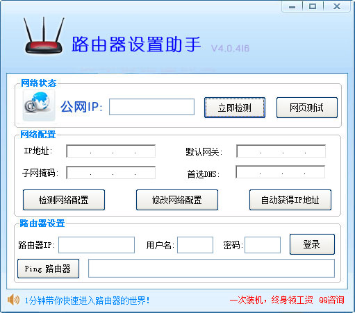  路由器设置助手 V4.0.416 绿色版