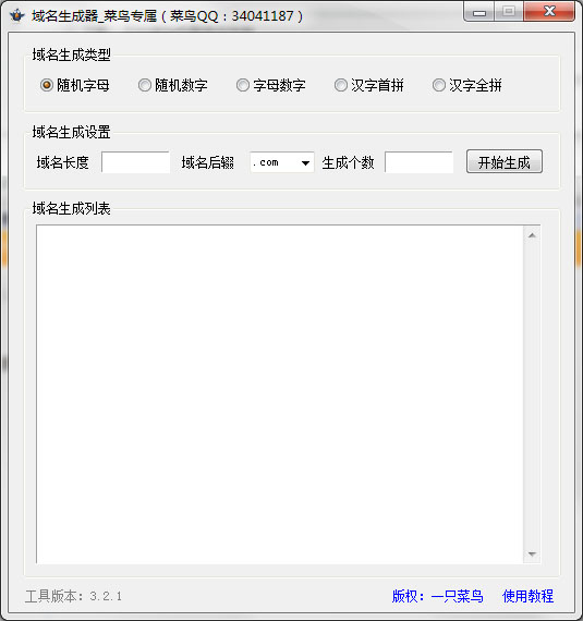  域名生成器 V3.2.1 绿色版