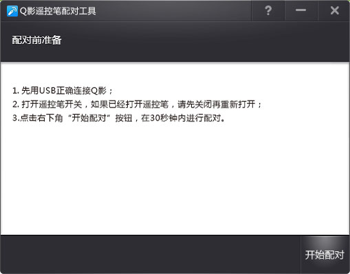  Q影遥控笔配对工具 V1.0 绿色版