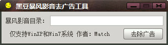  黑豆暴风影音去广告工具 V1.0 绿色版