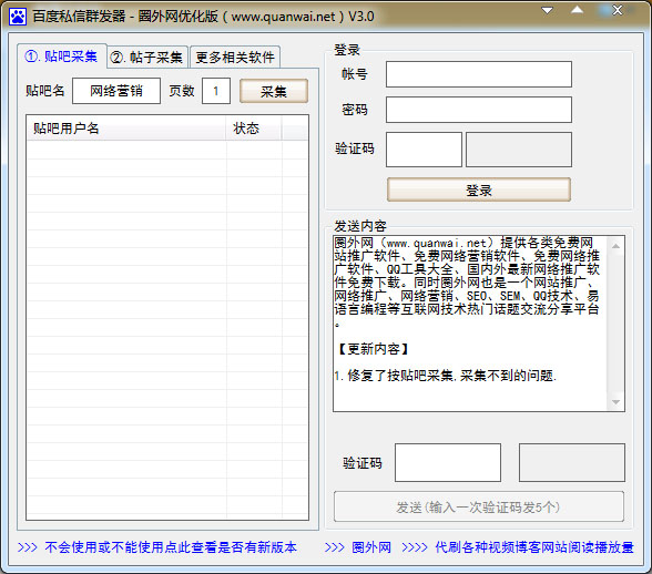  百度私信群发器 V3.0 绿色版