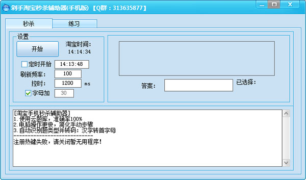  剁手淘宝秒杀辅助器 V1.0 绿色版