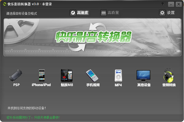  快乐影音转换器 V3.0