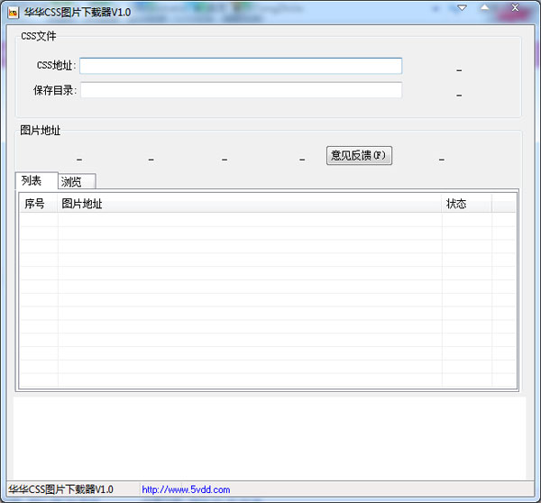  华华CSS图片下载器 V1.0