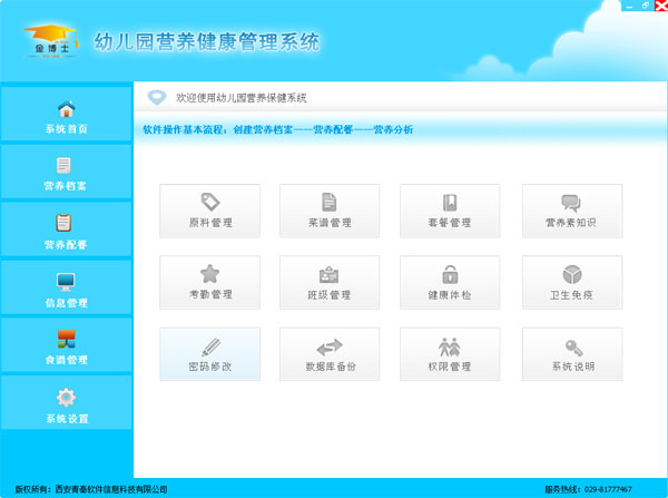  幼儿园营养健康管理系统 V3.0