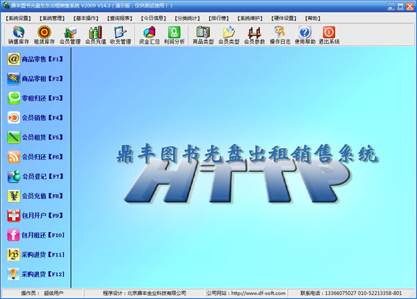  鼎丰图书光盘东东出租销售系统 V2009.14.3 豪华版