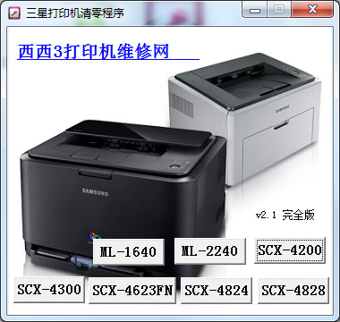 三星打印机清零程序 V2.1 绿色完全版