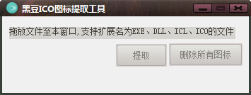  黑豆ICO图标提取工具 V1.0 绿色版