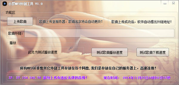  小罗MP3外链工具 V1.0 绿色版