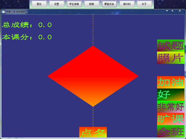  课堂助手 V3.8 绿色版