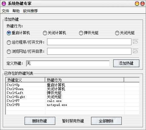 系统热键专家 V3.0