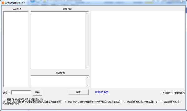  成语接龙查询器 V1.0 绿色版