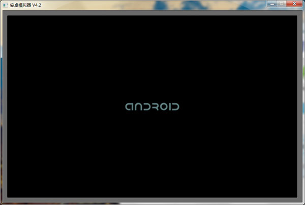  安卓模拟器2014 V4.2