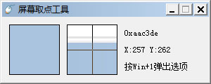  屏幕取点工具 V1.5 绿色版