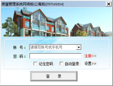  防讯房屋管理系统 V707141014 网络版