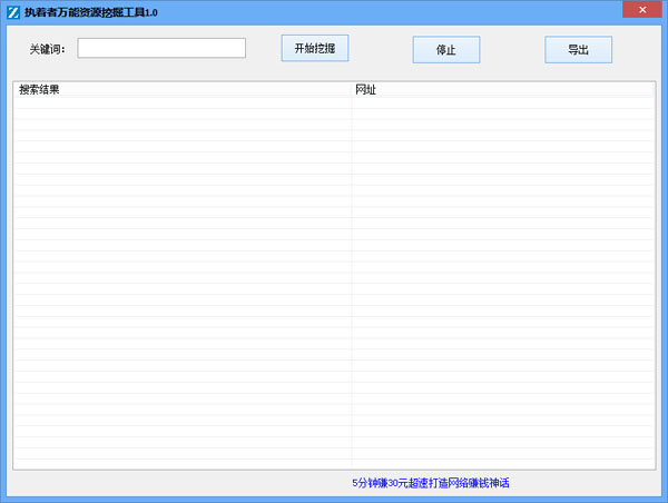  执着者万能资源挖掘工具 V1.0 绿色版