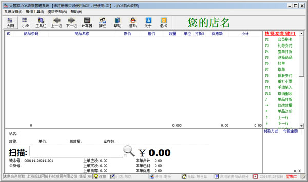  大管家收银管理系统 V3.0