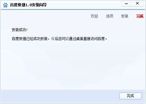  百度快捷 V1.0.0.1018