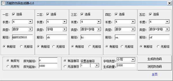  万能防伪码生成器 V1.0 绿色版