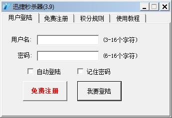  迅捷秒杀器 V3.9 绿色版