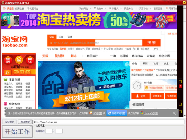  天龙淘宝秒杀工具 V1.1 绿色版