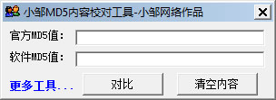  小邹MD5内容校对工具 V1.0 绿色版