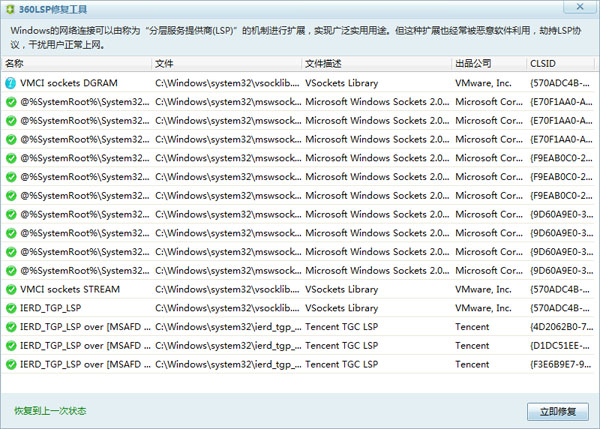  360LSP修复工具 V7.0.1.1003 独立版