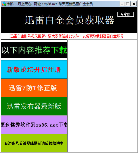  迅雷白金会员获取器 V2.1 绿色版