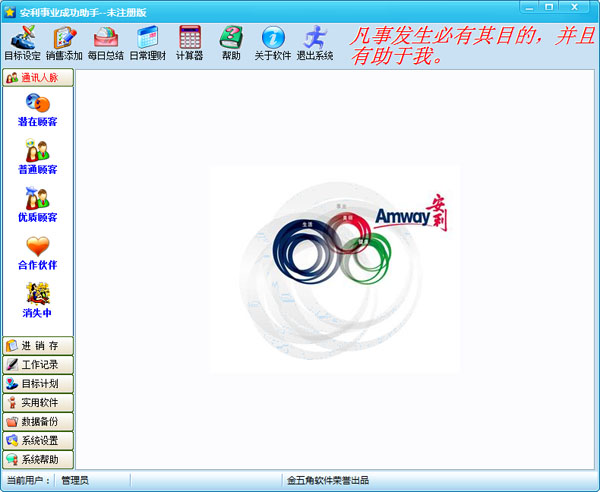  安利事业成功助手 V2.0 绿色版