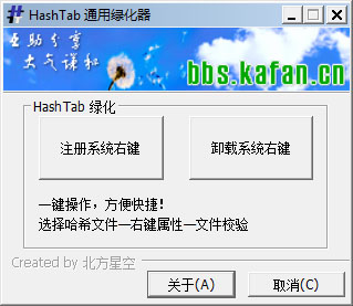  HashTab通用绿化器 V5.2.0.14 汉化绿色版