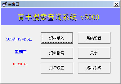  青丰搜索查询软件 V2.0