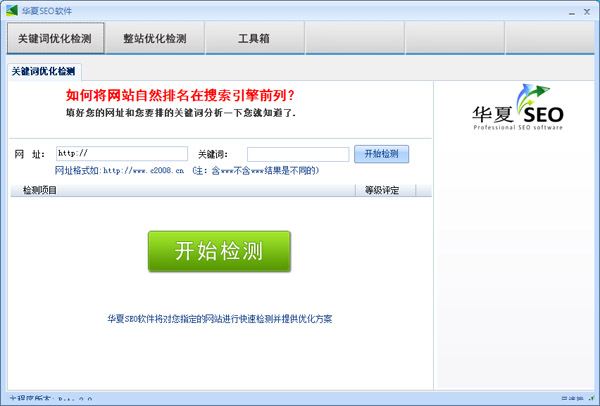  华夏SEO搜索引擎优化软件 V2.0