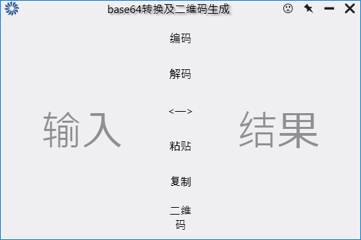  base64转换及二维码生成工具 V1.0 绿色版