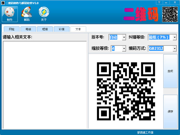  二维码制作与解码软件 V1.0 绿色版