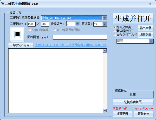  二维码生成桌面版 V1.0