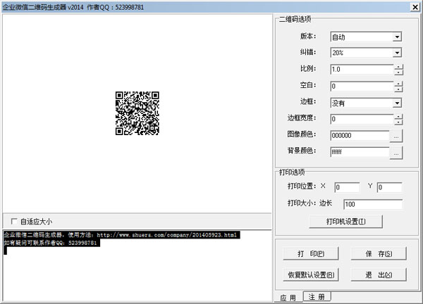 企业微信二维码生成器 V2014 绿色版