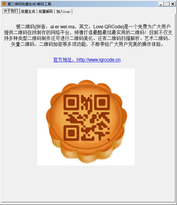  爱二维码批量生成解码工具 V1.0 绿色版